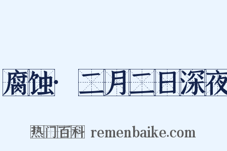 腐蚀·二月二日深夜是什么意思的图片
